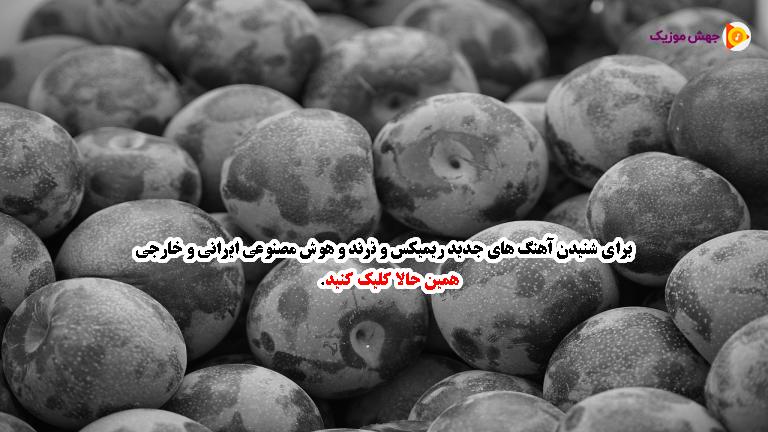 دانلود آهنگ یه زمون کار من این بود مثل دیوونه ها از 